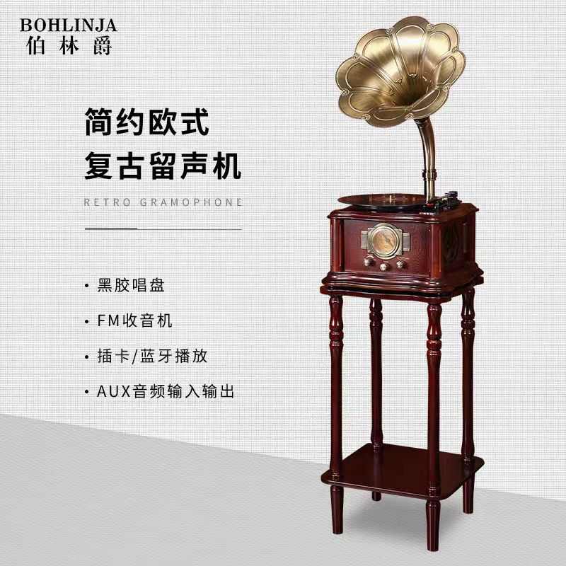 伯林爵复古收音机家用客厅蓝牙音响木质老式仿古黑胶唱片机铜喇叭