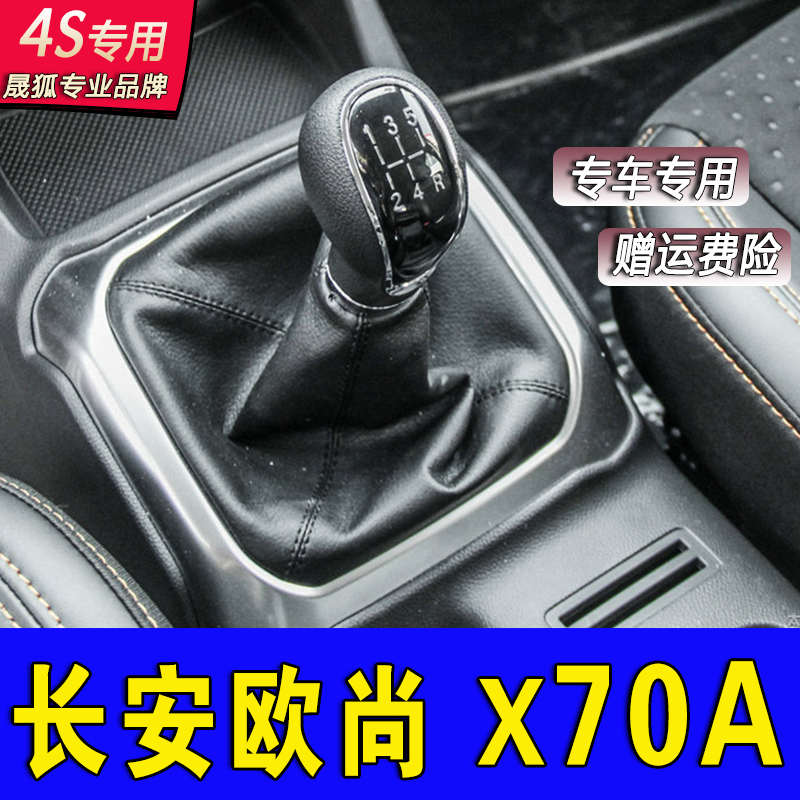 适配长安欧尚X70A档杆套变速杆保护罩换挡档位皮套排挡杆防尘套