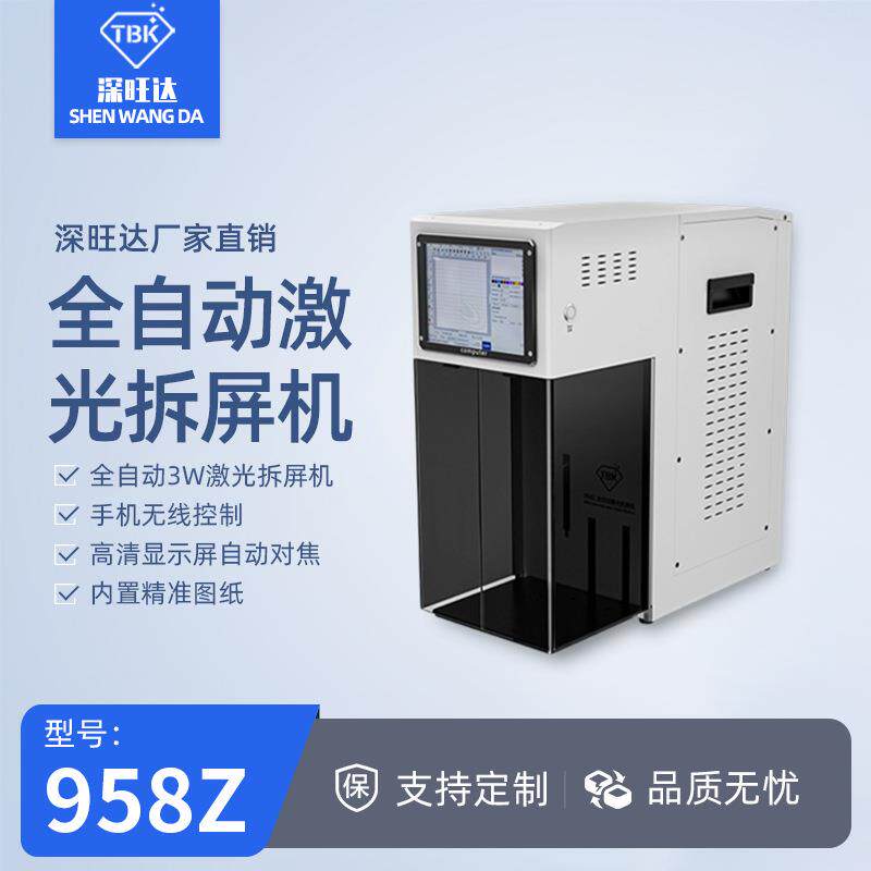 958Z全自动紫外线激光拆屏机打标机手机液晶屏后盖玻璃分离机