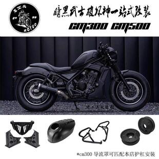 适用于本田cm300改装配件导流罩引擎护板 护杠 cm500油箱罩坐垫A