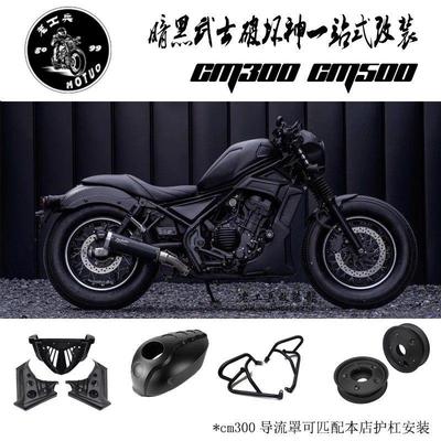 适用于本田cm300改装配件导流罩引擎护板 护杠 cm500油箱罩坐垫