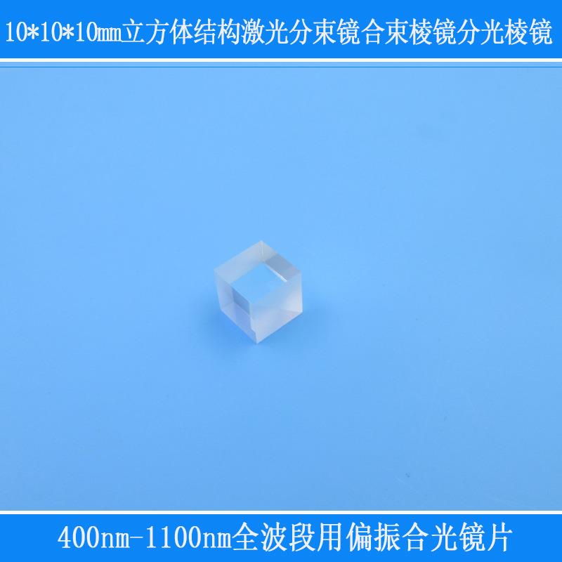 10*10*10mm立方体结构全波段用偏振合光激光分束镜合束镜分光棱镜