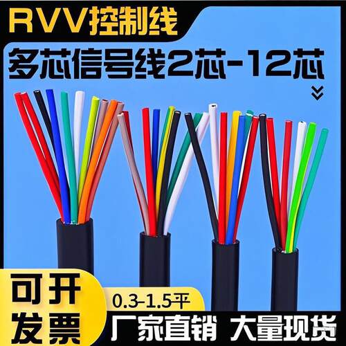 国标RVV多芯控制线2 3 4 5 6 7 8 10芯信号线0.3 0.5 0.75 1平方