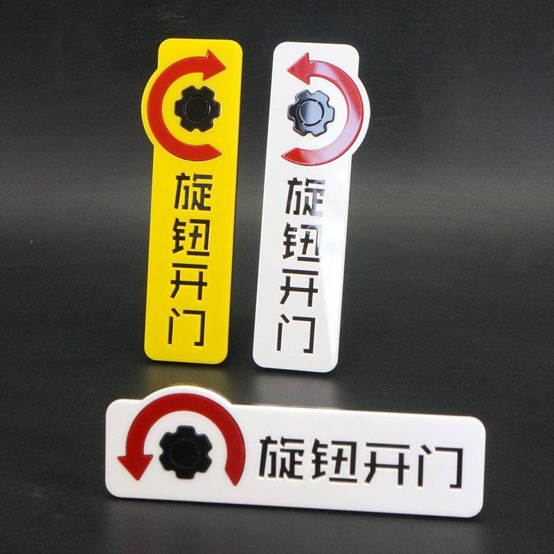 门禁旋钮开门左右旋转开锁拧提示牌标识贴亚克力立体门牌单头锁