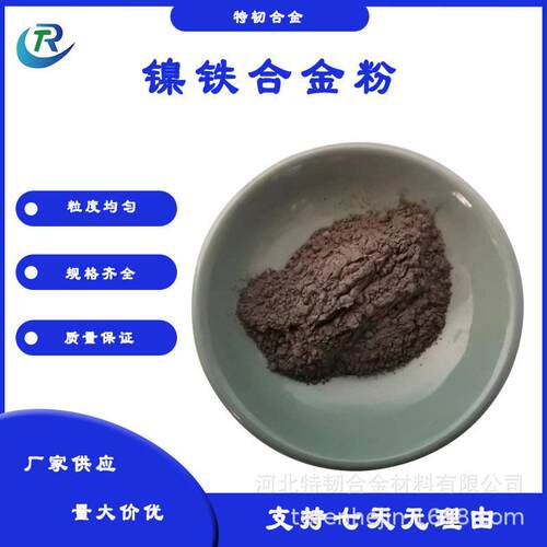 镍铁合金粉Ni50Fe50合金粉超细冶炼炼钢铸铁添加剂耐磨粉冶金喷涂