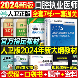 人卫版2024年口腔执业医师医学综合指导用书实践技能教材书24执医证考试资格试题金典历年真题库模拟试卷职业医考习题集助理金英杰