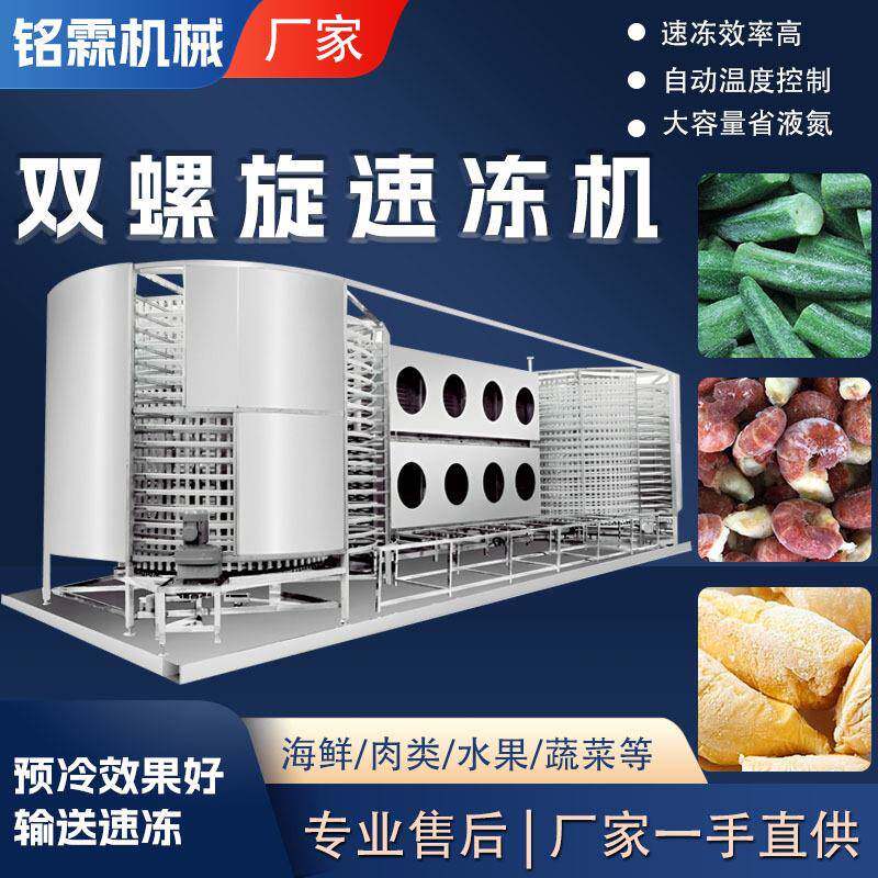 水产海鲜面食糕点全自动速冻机设备牛排肉制食品螺旋速冻设备