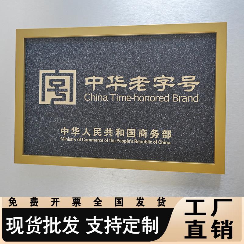子不锈钢彷古铜牌非遗文化牌定做腐蚀门牌牌奖匾中华老牌HYW字号