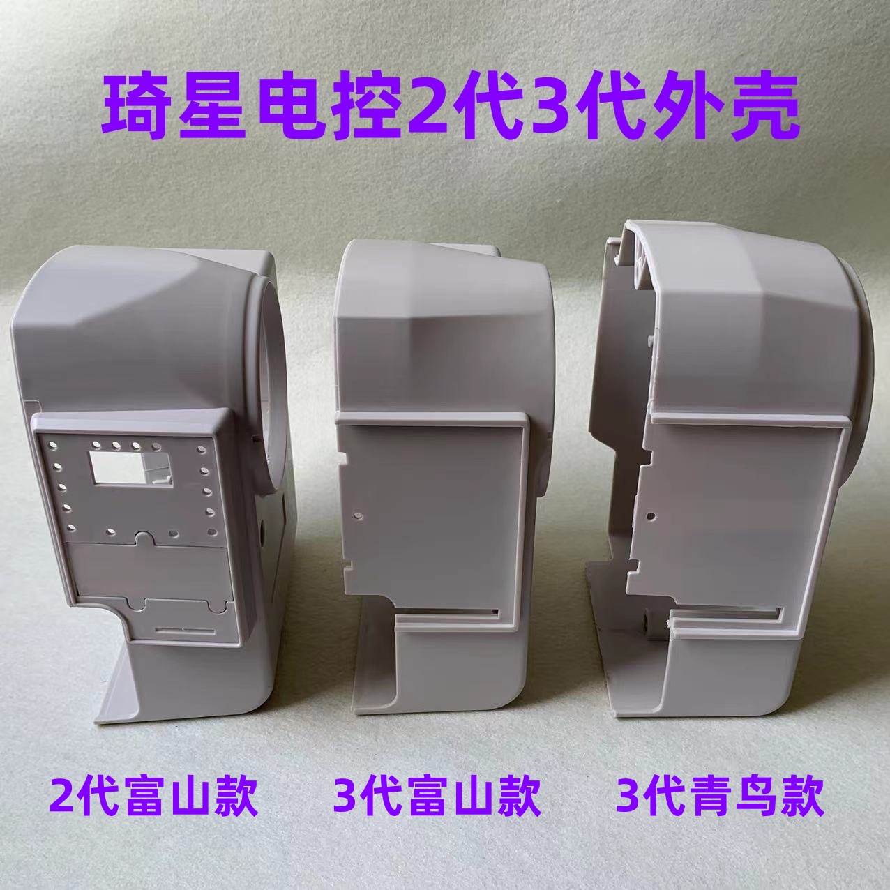 电脑平车琦星电控外壳主机箱塑料壳奇星一体机罩壳2代缝纫机配件