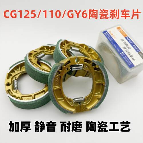 电动车机车CG125陶瓷煞车片110/GY6/125陶瓷煞车蹄块