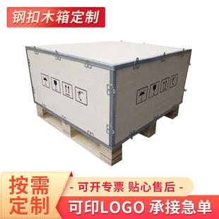 包边木箱物流包装设备运输木箱可拆卸钢扣木箱免熏蒸胶合板钢带