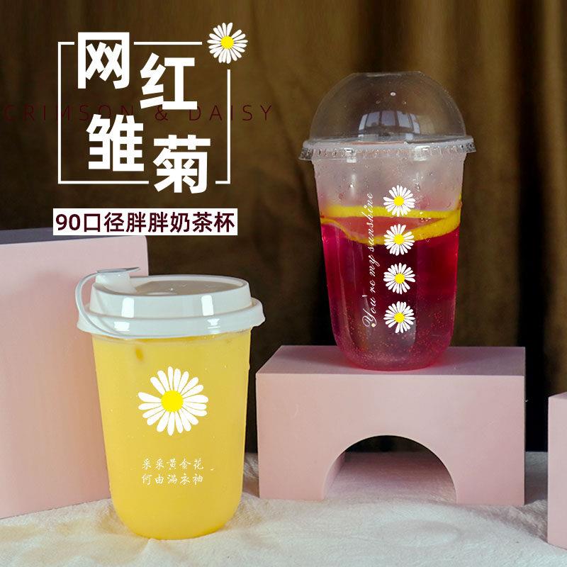 小雏菊u型奶茶杯一次性杯子400/500ml网红胖胖塑料杯子一次性杯子