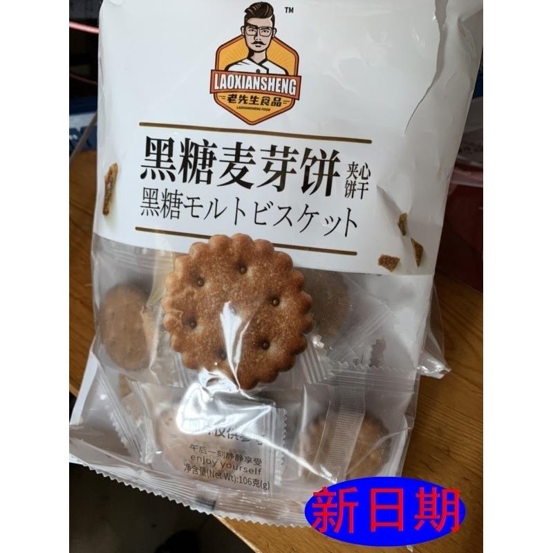 老先生麦芽饼干 干咸蛋黄夹心黑糖味休闲 糕点饼干 干小圆饼零食
