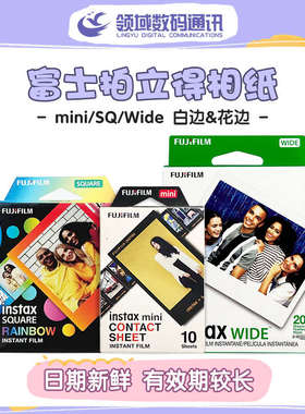 富士拍立得相纸 mini白边相纸/sq方形相纸/wide宽幅相纸 花边相纸