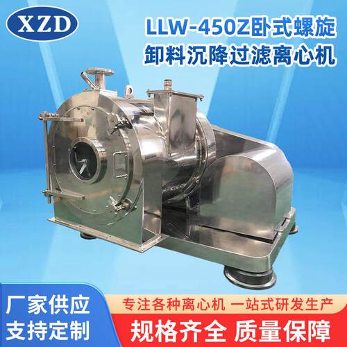 定制落地式大容量离心机LLW-450Z卧式螺旋卸料沉降过滤离心机