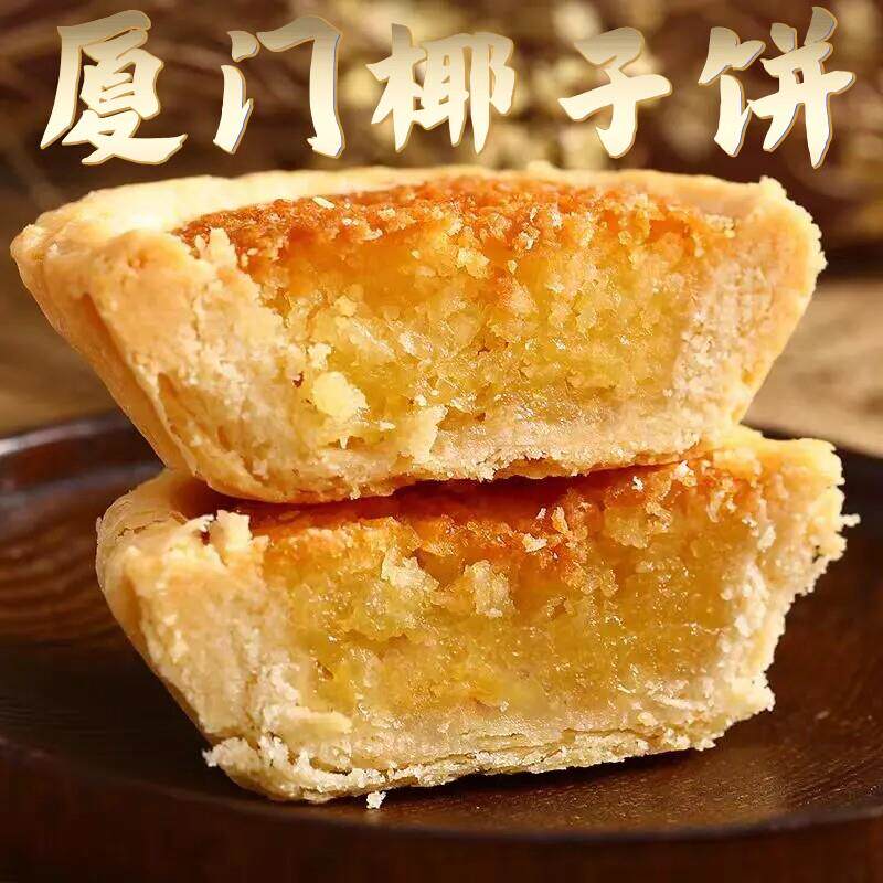 厦门特产日光岩椰子饼椰蓉饼凤梨酥福建闽南鼓浪屿小吃蛋黄酥月饼