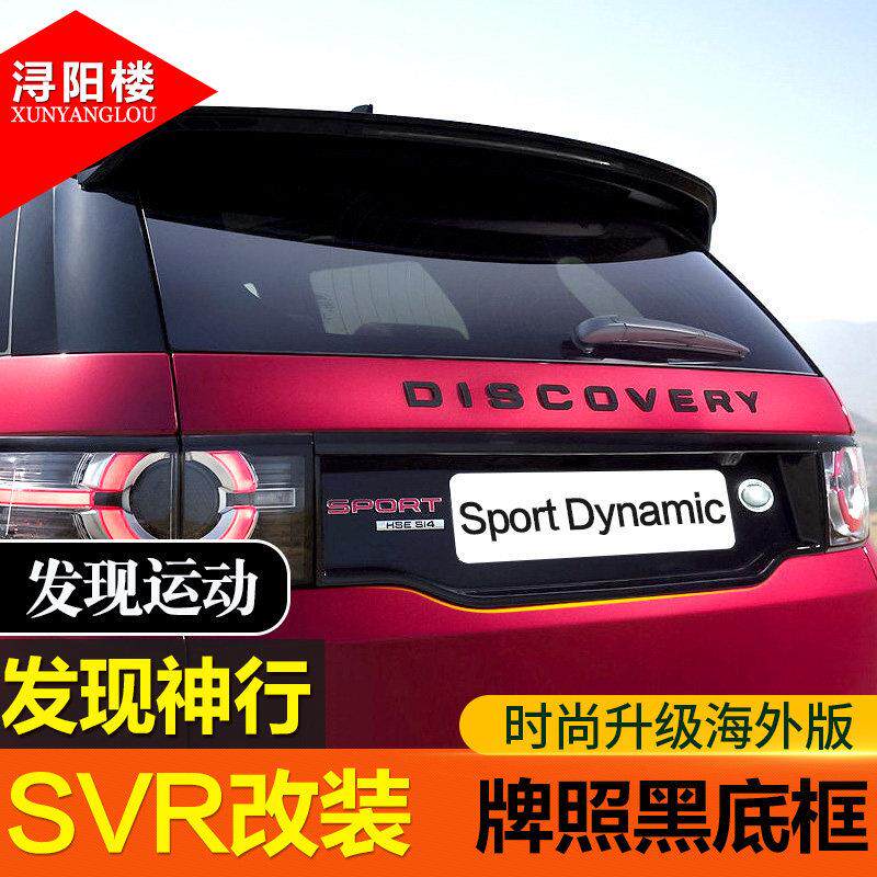 适用发现运动发现神行外观黑牌照底框黑曜中网獠牙叶子板黑化改装