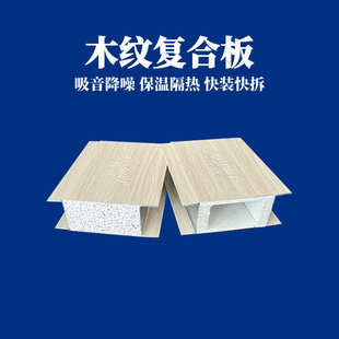 尚成50mm木纹夹芯板 装饰木纹玻镁复合板 办公室保温隔热隔墙板