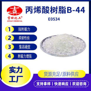 样品 罗门哈斯品牌丙烯酸树脂B44高硬度柔韧附着力金属油墨塑料用