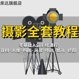 单反相机摄影教学视频教程零基础入门到精通人像拍照拍摄技巧课程