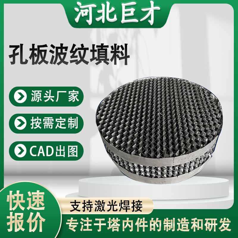 厂家直销不锈钢规整填料金属孔板波纹填料125Y250Y过滤传质高通量