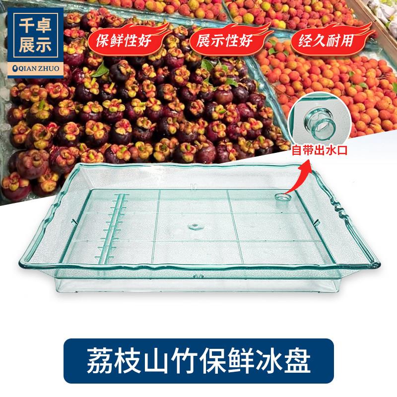 超市急冻盘荔枝山竹杨梅保鲜陈列展示盘水果生鲜冰盘荔枝陈列盘