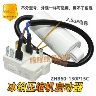 适用奥马冰箱冰柜压缩机启动器ZHB25-130P15C 120一体化PTC继电器