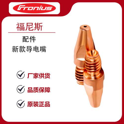 福尼斯Fronius导电嘴40焊机新款配件0.8/1.0/1.2/1.2A/1.4/1.6mm