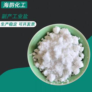 副产盐工业级水泥助磨剂用盐锅炉水处理用工业级工业盐副产盐