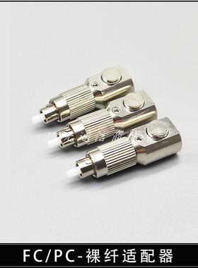 FC/PC 200um大孔径金属/陶瓷插芯裸光纤适配器光纤快速连接器快接