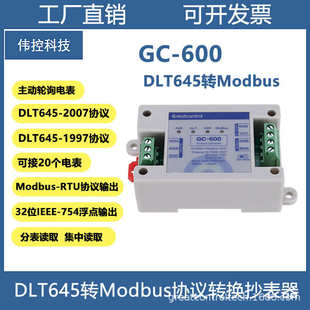 器转抄集中协议电表modbusdldlt645表协议modbus转换器多协议转