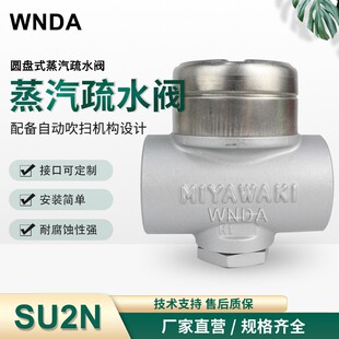 日本宫胁SU2N蒸汽疏水阀SU2NW圆盘式疏水器原装不锈钢丝扣却水器