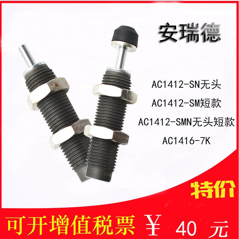 油压缓冲器液压缓冲器AC1412-SN/AC1412-SM/AC1412-SMN/AC1416-7K