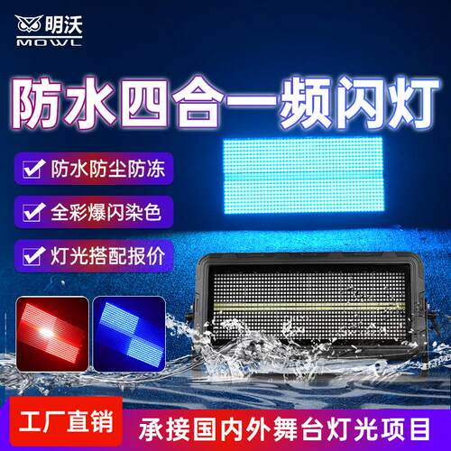 大功率防水1080颗频闪灯户外演出舞台氛围灯地标景区亮化闪光灯