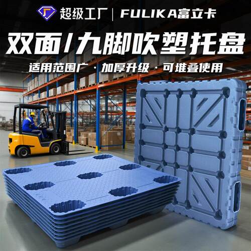 塑料托盘生产厂家九脚吹塑叉车物流双面卡板仓库塑胶地垫拖板