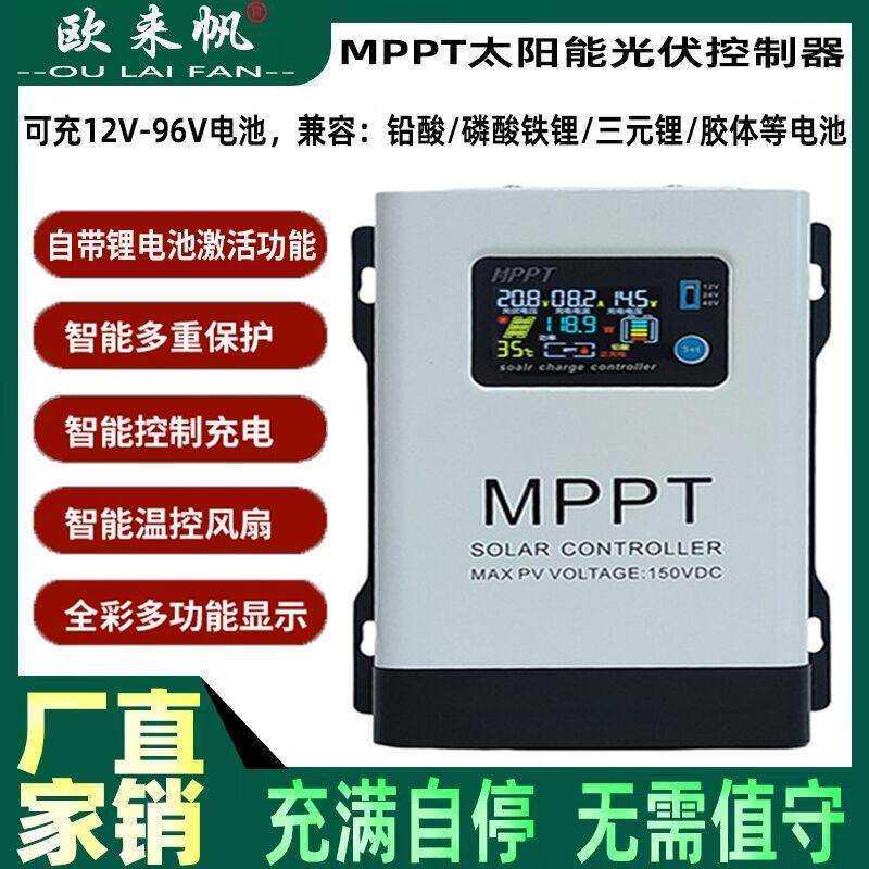 MPPT太阳能控制器12V24V48V60V72V96V蓄锂电池230V光伏板充电器