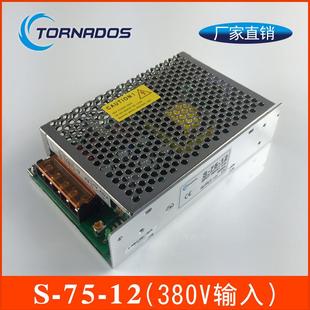 三相交流输入380V转12V 75W工控自动化开关电源直流变压器S