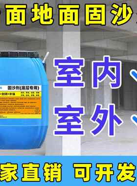 固沙剂混土固密封化剂固沙宝固地固界面墙剂地凝面MH05墙面起砂起
