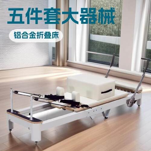 普拉提五件套大器械滑动床私教馆瑜伽床健身器材铝合金折叠核心床