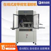 苏州德讯在线式 皮带流水线视觉灌胶机CCD视觉智能识别灌胶位置