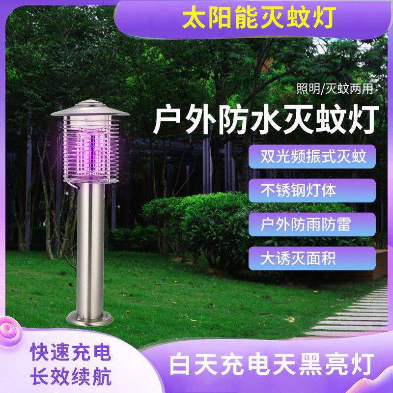 双光频振式灭蚊照明便携太阳能Led灭蚊灯不锈钢户外防雷雨灭蚊灯