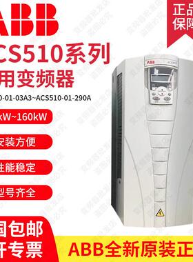 ABB变频器ACS510系列原装正品通风机水泵专用三相380V 1.1KW-160K
