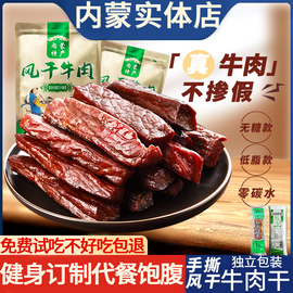 内蒙古特产风干牛肉干无糖低脂，健身美食真空包装手撕牛肉条500g