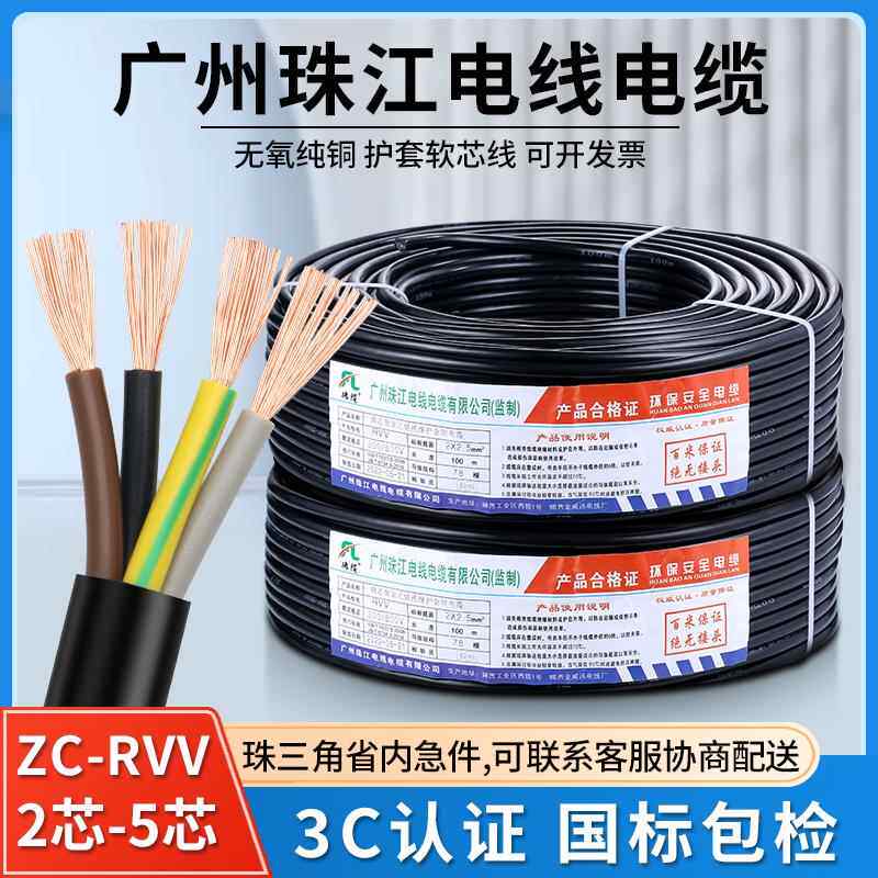 珠江电线RVV2芯护套线3芯45芯1.5 2.5 4 6平方国标纯铜充电桩电缆