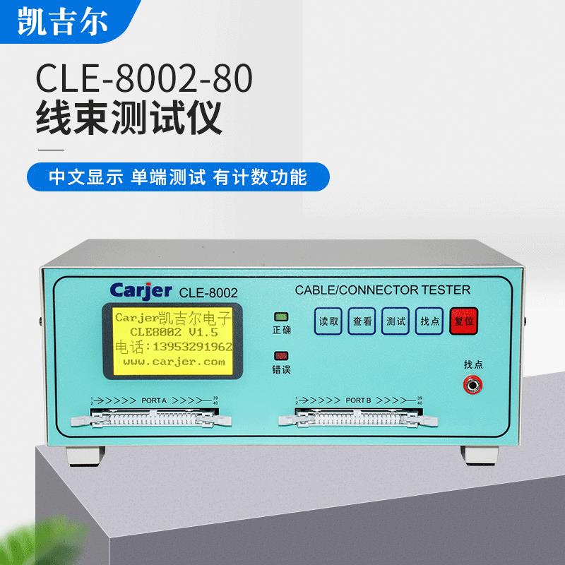 中文CLE-8002-80p短路断路错位线束导通仪排线电检机单端测试仪