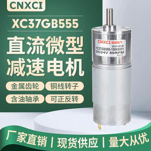 直流减速电机XC37GB555小型电动机有刷马达12伏大力矩可调速24V