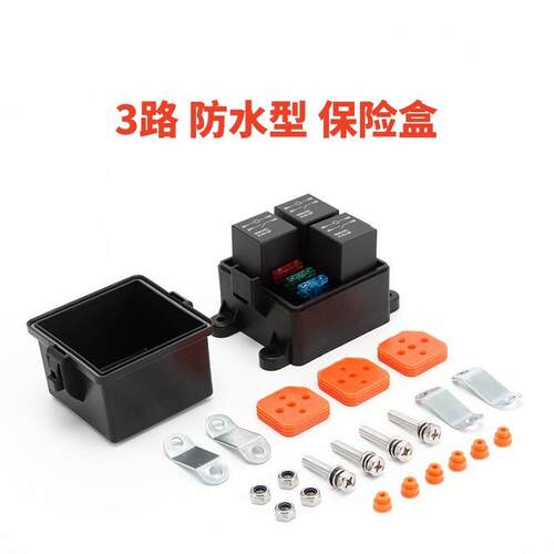 厂家供应汽车房车越野车射灯改装三路12V24V40A继电器防水保险盒