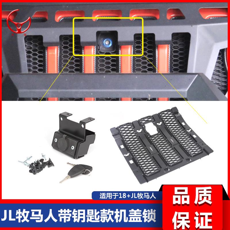 151920新款JL牧马人JL改装带钥匙款机盖锁引擎盖锁防盗锁扣