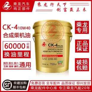 18L6万公里全合成h5专用H7M3通用 10W40 柳汽乘龙柴机油国六ck