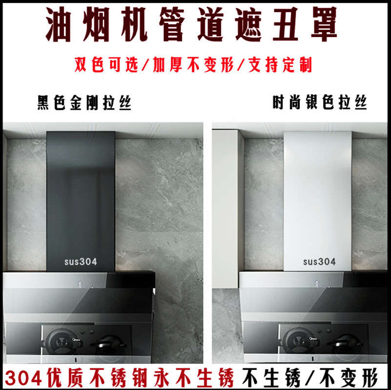 定制304不锈钢排烟罩抽油烟机围板装饰管道排气烟管遮丑挡板加厚